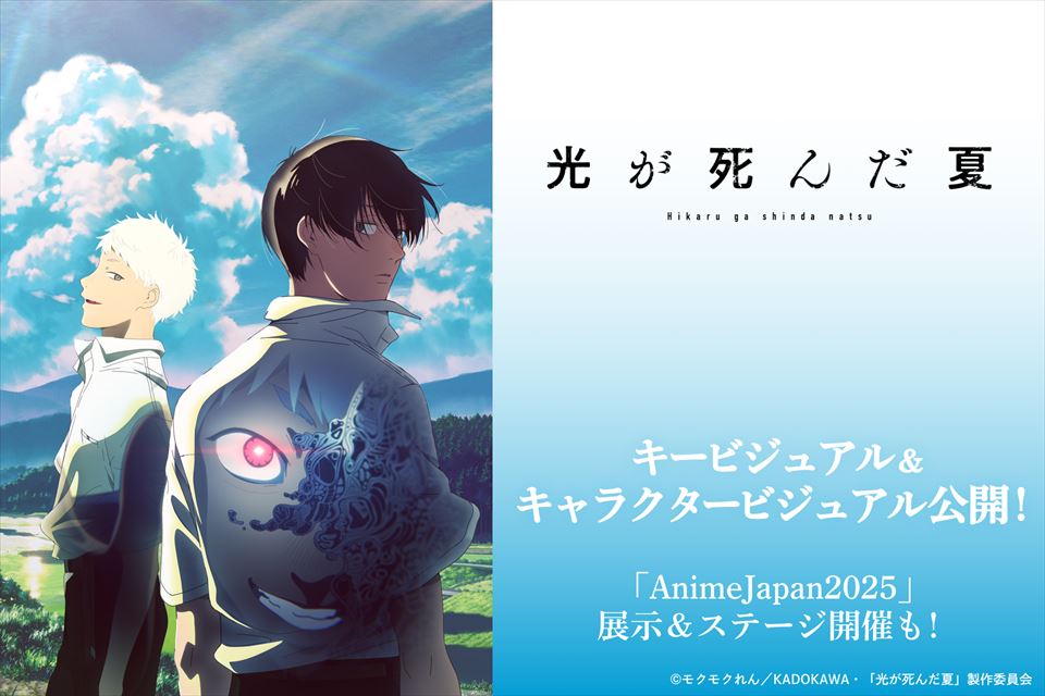 TVアニメ『光が死んだ夏』キービジュアル＆キャラクタービジュアル公開