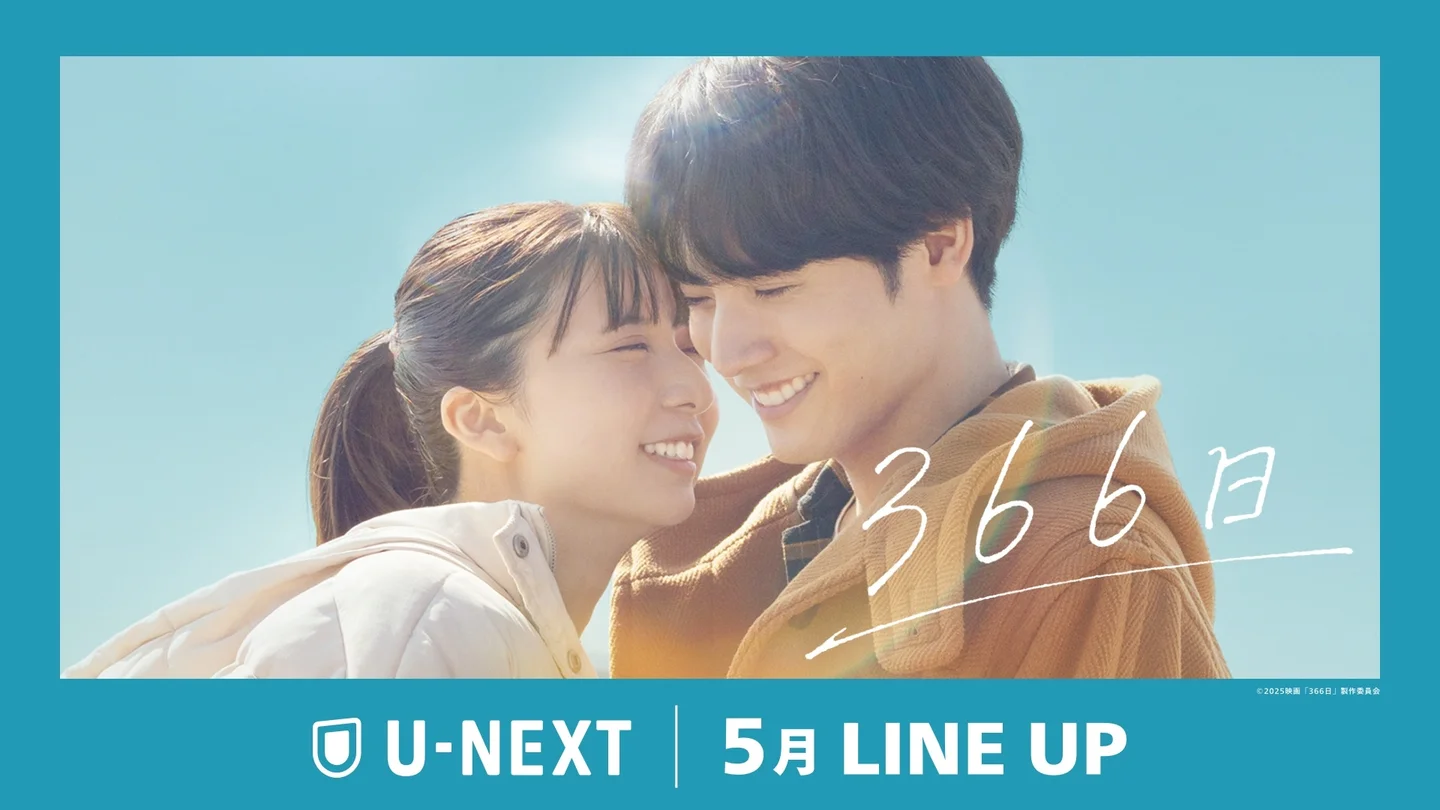 U-NEXT、2025年5月新作ラインナップ発表｜『366日』独占配信
