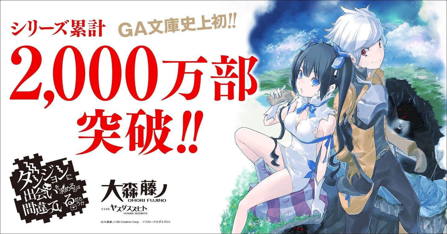 2024年のクリスマス ダンまちシリーズ累計2,000万部突破記念フェア開催！原作20冊 その他
