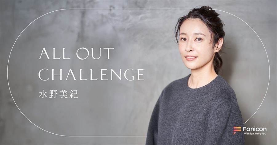 水野美紀、公式ファンクラブ「All Out Challenge」をFaniconにて開設