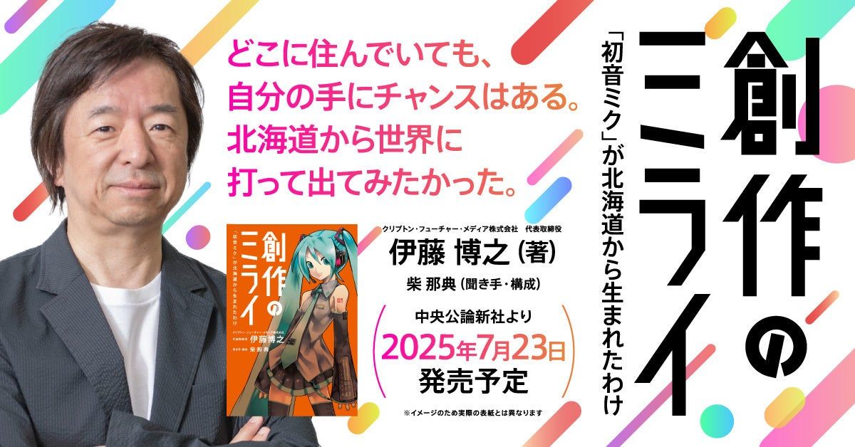 初音ミク創始者・伊藤博之氏初の著書『創作のミライ』7月23日