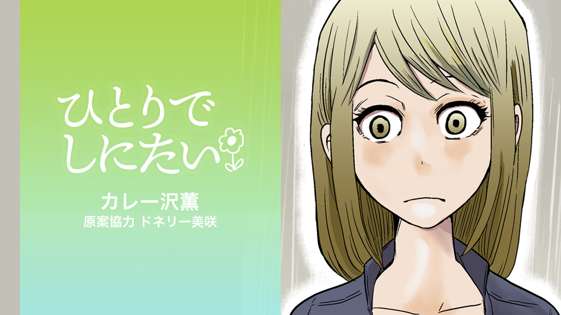 ひとりでしにたい 漫画 1~10巻セット NHKドラマ化　綾瀬はるか　佐野勇斗 佐野勇斗、綾瀬はるかに“好意を寄せる”同僚役 NHKドラマ『ひとり