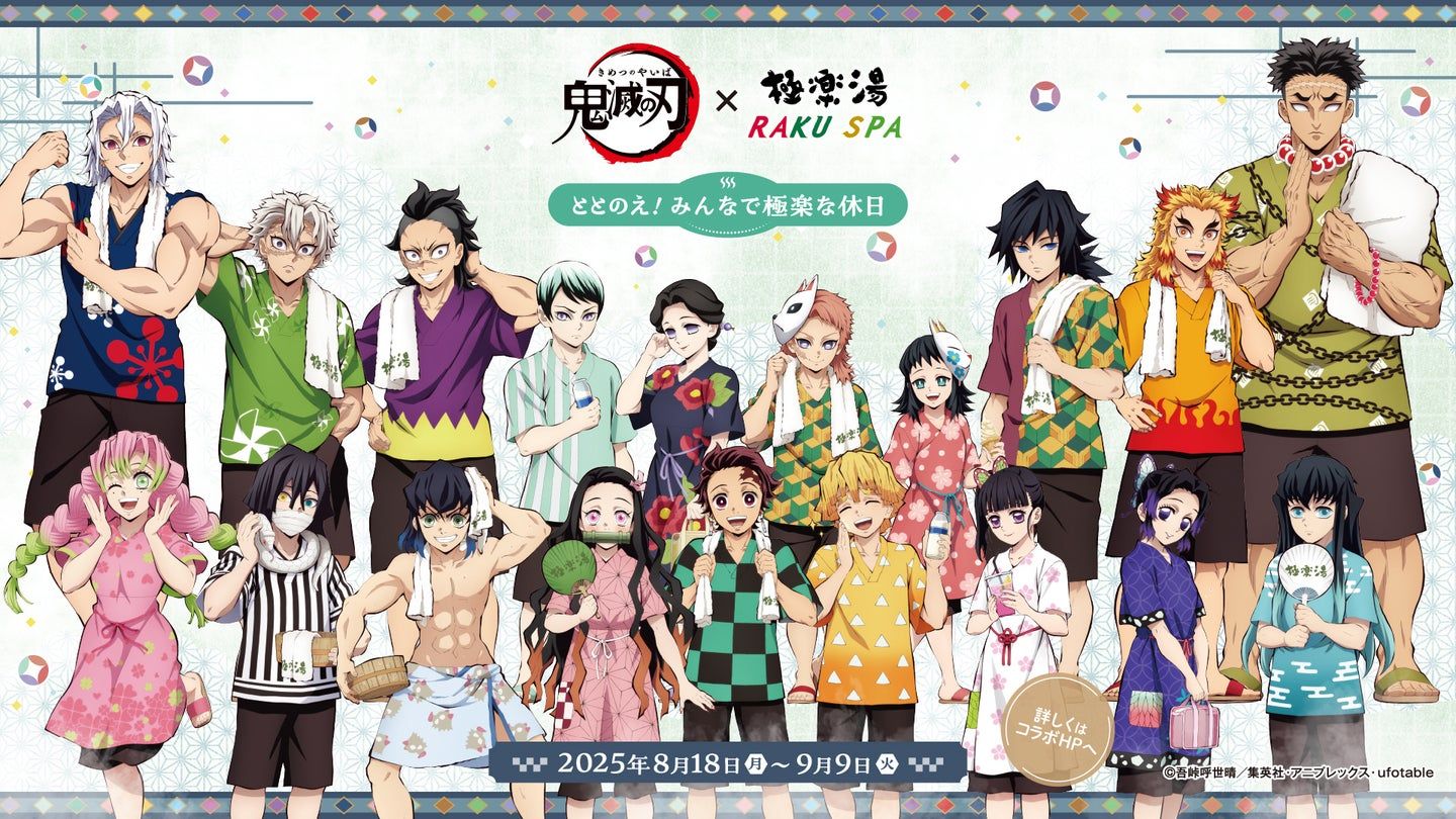 鬼滅の刃×極楽湯・RAKU SPAコラボ開催決定！限定グッズやコラボ