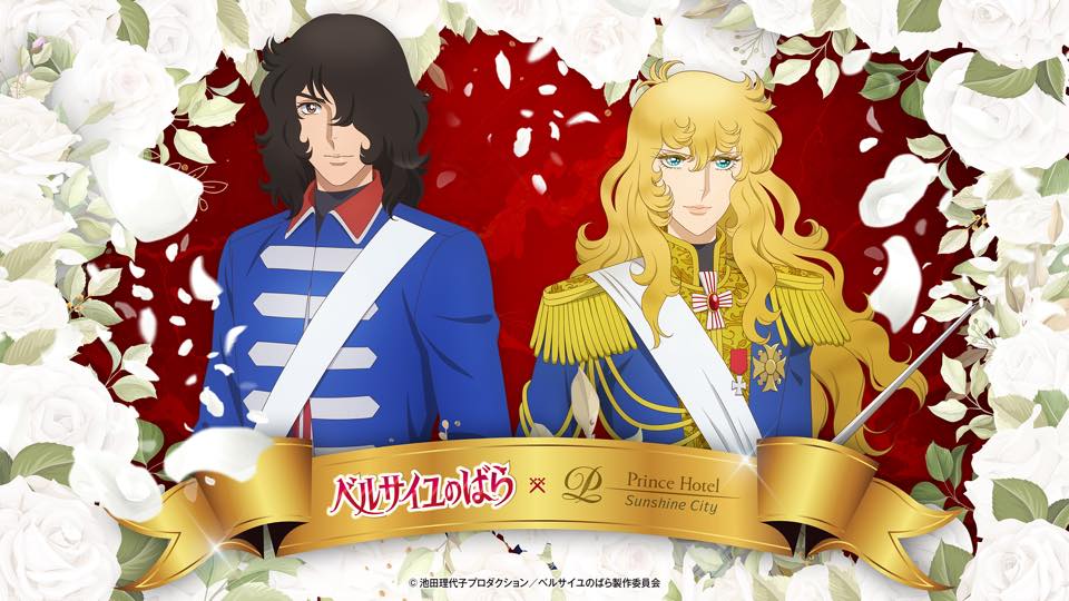 池袋】サンシャインシティプリンスホテルと劇場アニメ『ベルサイユの