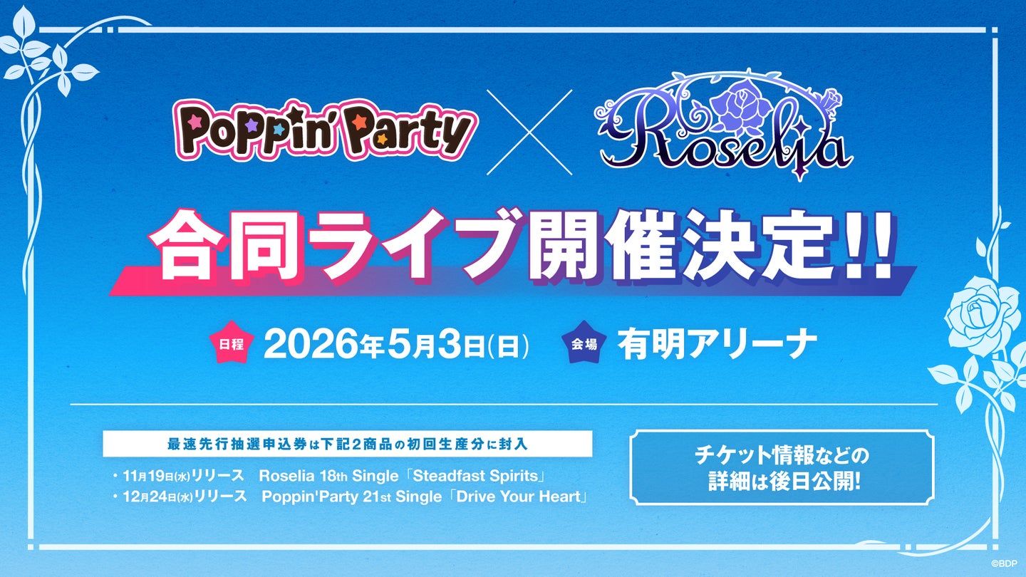 バンドリ！Poppin'Party×Roselia、5年ぶり合同ライブ決定！2026年5月3